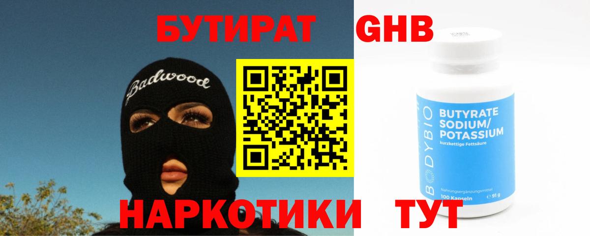 БУТИРАТ GHB Кинель