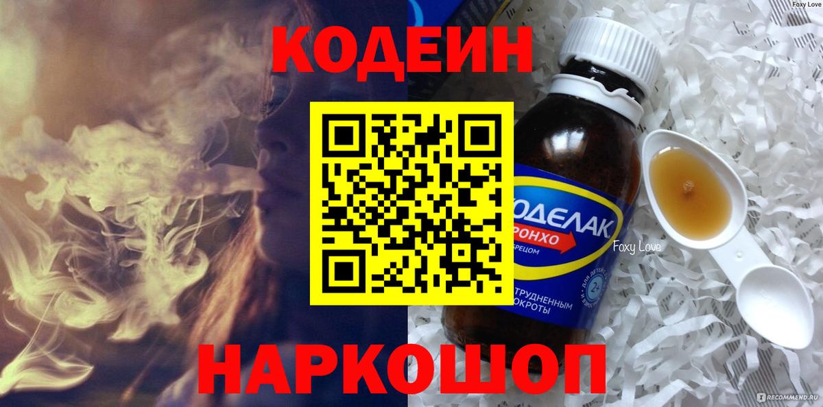 Codein напиток Lean (лин) Кинель